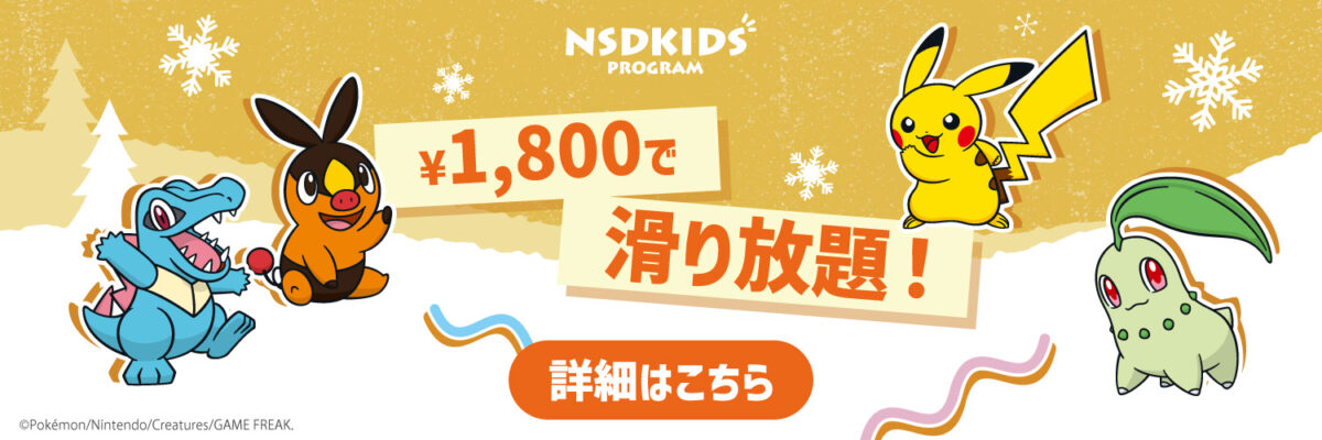 NSDキッズプログラム募集中！！