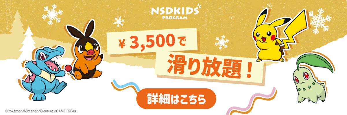 NSDキッズプログラム募集中！！