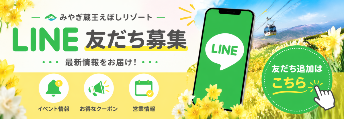 えぼしリゾートLINE友達募集！！